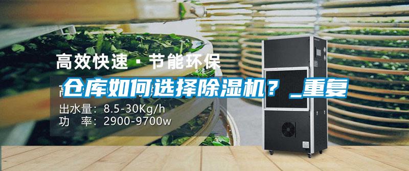 仓库如何选择草莓视频APP在线？_重复