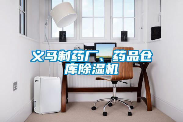 义马制药厂、药品仓库草莓视频APP在线