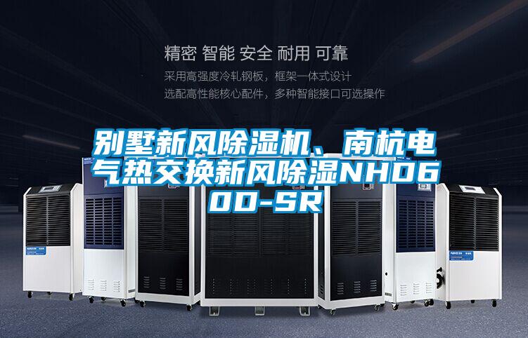 别墅新风草莓视频APP在线、南杭电气热交换新风除湿NHD60D-SR