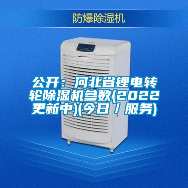 公开：河北省锂电转轮草莓视频APP在线参数(2022更新中)(今日／服务)