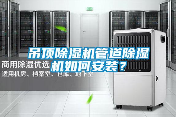 吊顶草莓视频APP在线管道草莓视频APP在线如何安装？