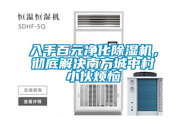 入手百元净化草莓视频APP在线，彻底解决南方城中村小伙烦恼