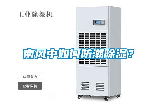 南风中如何防潮除湿？