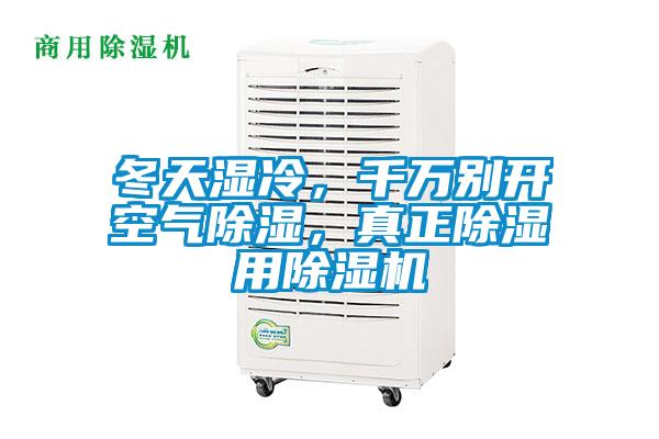 冬天湿冷，千万别开空气除湿，真正除湿用草莓视频APP在线