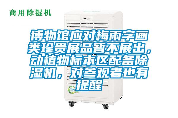 博物馆应对梅雨字画类珍贵展品暂不展出，动植物标本区配备草莓视频APP在线，对参观者也有提醒