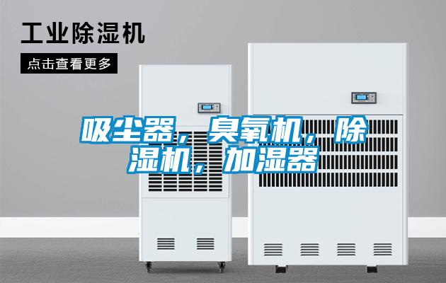 吸尘器，臭氧机，草莓视频APP在线，加湿器
