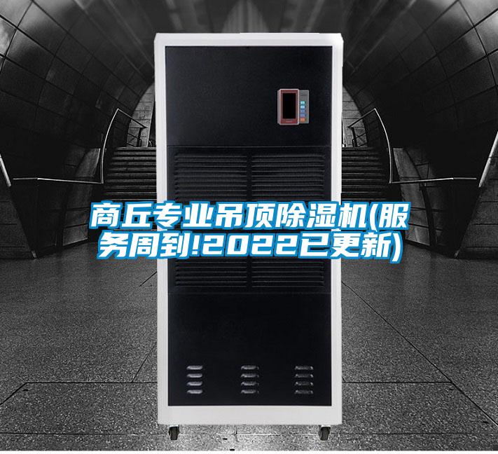 商丘专业吊顶草莓视频APP在线(服务周到!2022已更新)