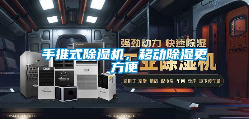 手推式草莓视频APP在线，移动除湿更方便