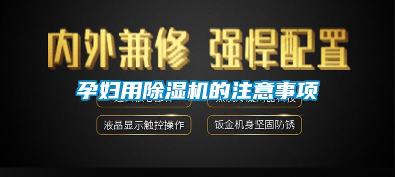 孕妇用草莓视频APP在线的注意事项