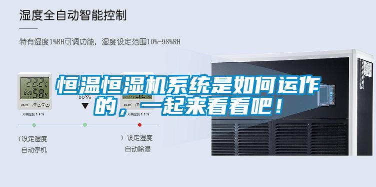恒温恒湿机系统是如何运作的，一起来看看吧！