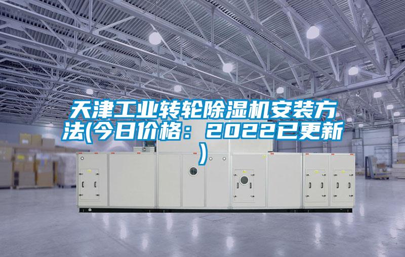 天津工业转轮草莓视频APP在线安装方法(今日价格：2022已更新)