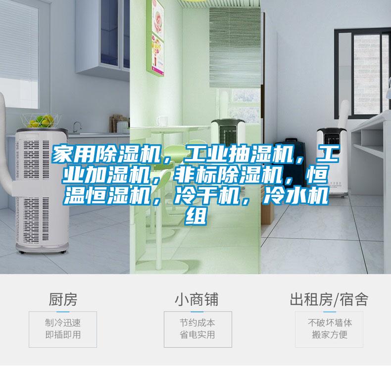 家用草莓视频APP在线，工业抽湿机，工业加湿机，非标草莓视频APP在线，恒温恒湿机，冷干机，冷水机组