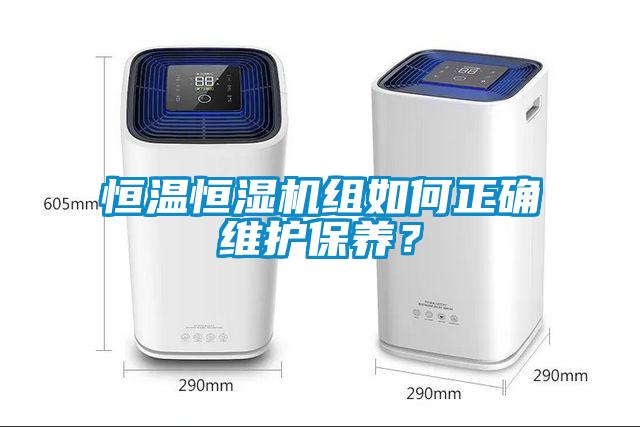 恒温恒湿机组如何正确维护保养？