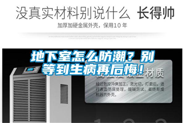 地下室怎么防潮？别等到生病再后悔！