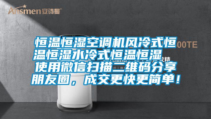恒温恒湿空调机风冷式恒温恒湿水冷式恒温恒湿  使用微信扫描二维码分享朋友圈，成交更快更简单！