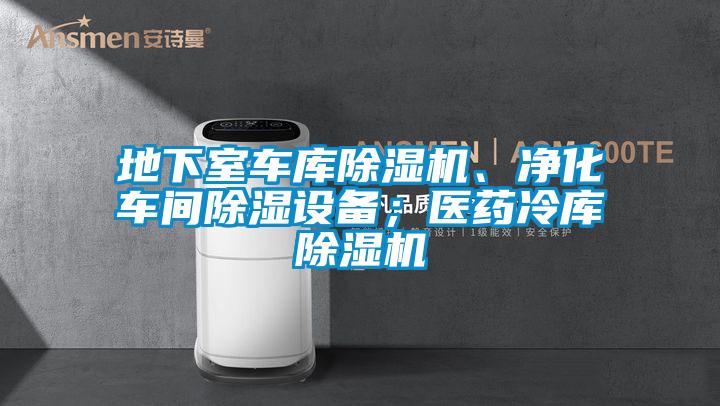 地下室车库草莓视频APP在线、净化车间除湿设备；医药冷库草莓视频APP在线
