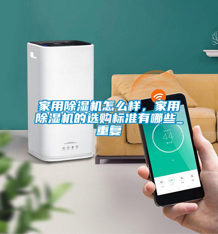 家用草莓视频APP在线怎么样，家用草莓视频APP在线的选购标准有哪些_重复