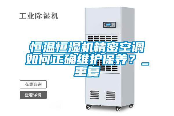 恒温恒湿机精密空调如何正确维护保养？_重复