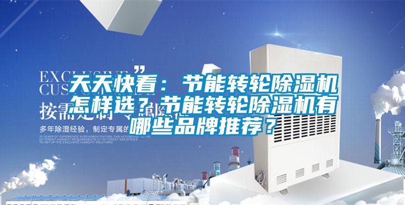 天天快看：节能转轮草莓视频APP在线怎样选？节能转轮草莓视频APP在线有哪些品牌推荐？