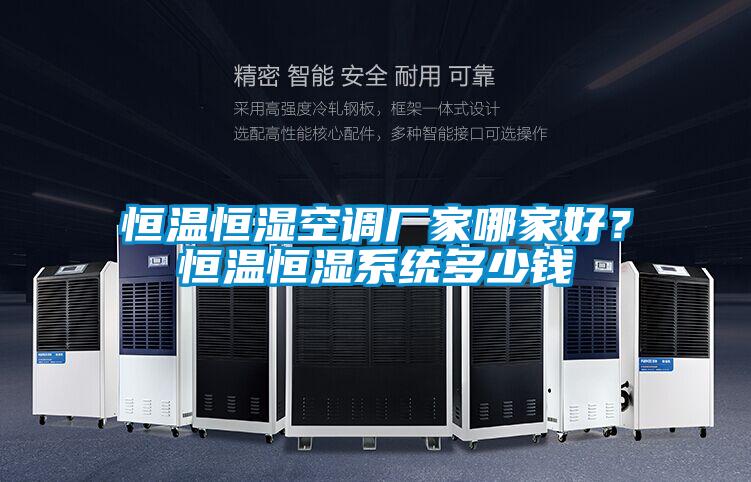 恒温恒湿空调厂家哪家好？恒温恒湿系统多少钱