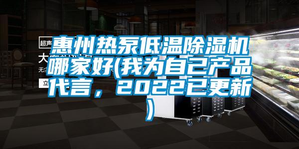 惠州热泵低温草莓视频APP在线哪家好(我为自己产品代言，2022已更新)