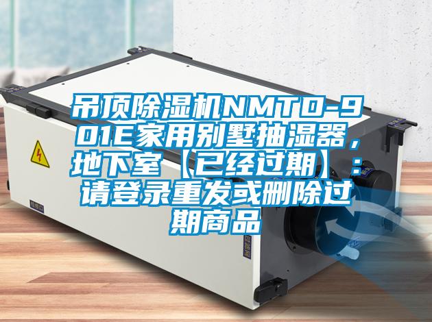 吊顶草莓视频APP在线NMTD-901E家用别墅抽湿器，地下室【已经过期】：请登录重发或删除过期商品