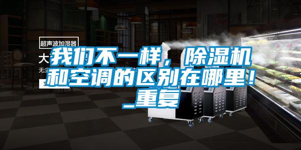草莓视频黄在线观看不一样，草莓视频APP在线和空调的区别在哪里！_重复