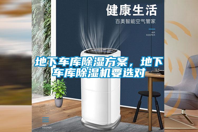 地下车库除湿方案，地下车库草莓视频APP在线要选对