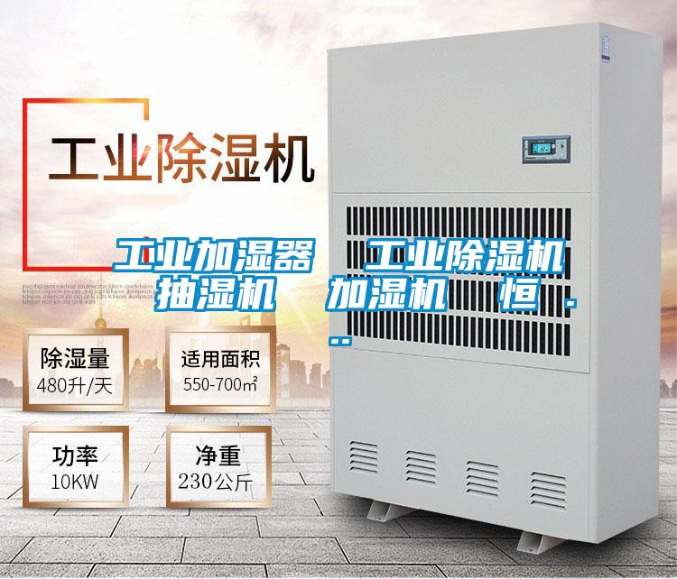 工业加湿器  工业草莓视频APP在线  抽湿机  加湿机  恒 ...