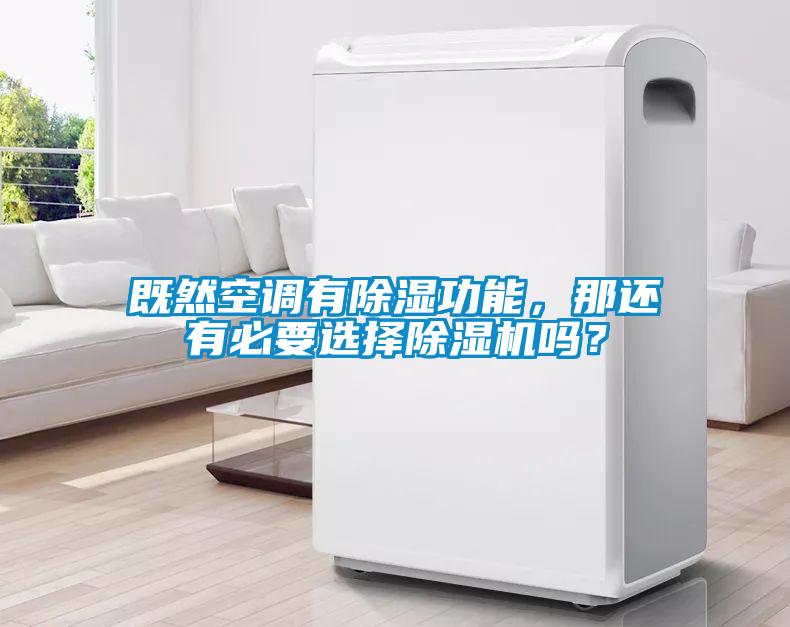 既然空调有除湿功能，那还有必要选择草莓视频APP在线吗？
