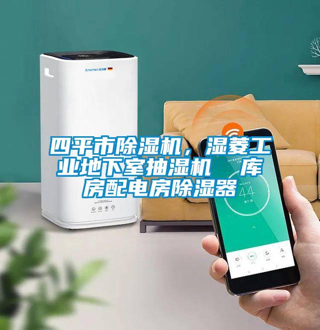 四平市草莓视频APP在线，湿菱工业地下室抽湿机  库房配电房除湿器