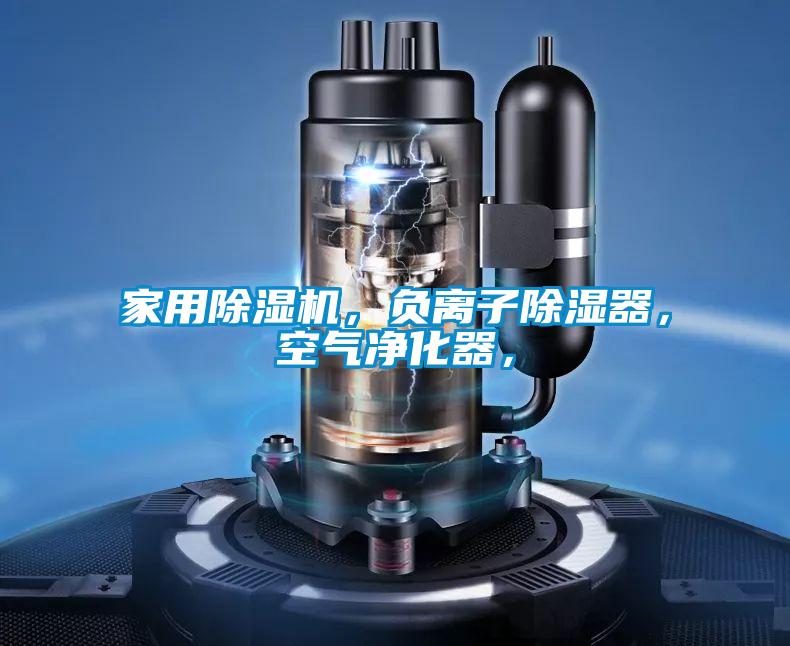 家用草莓视频APP在线，负离子除湿器，空气净化器，