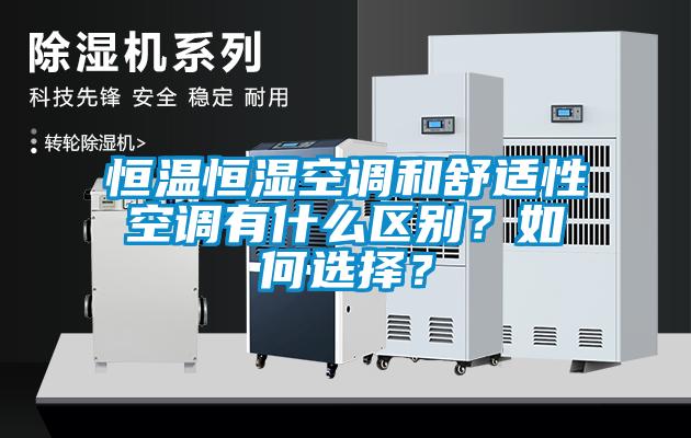 恒温恒湿空调和舒适性空调有什么区别？如何选择？