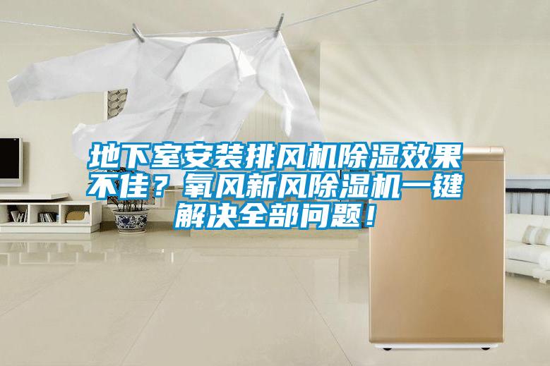 地下室安装排风机除湿效果不佳？氧风新风草莓视频APP在线一键解决全部问题！