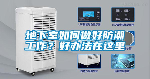 地下室如何做好防潮工作？好办法在这里