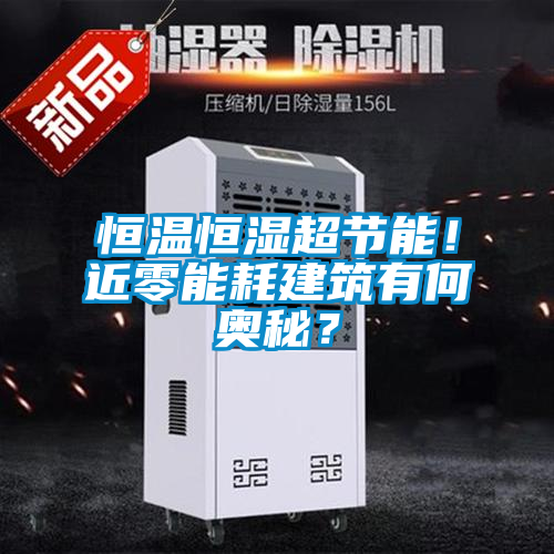 恒温恒湿超节能！近零能耗建筑有何奥秘？