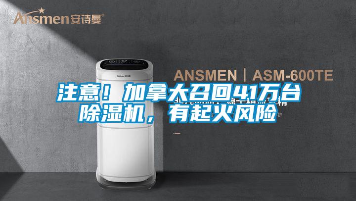 注意！加拿大召回41万台草莓视频APP在线，有起火风险