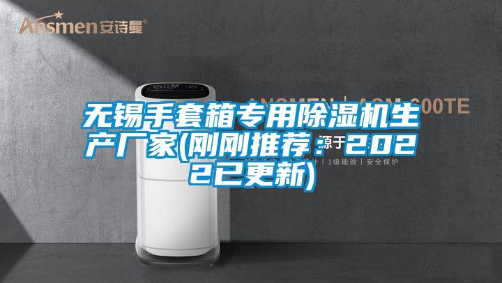 无锡手套箱专用草莓视频APP在线生产厂家(刚刚推荐：2022已更新)