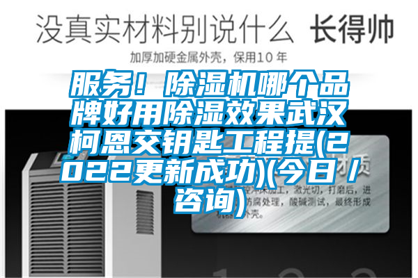 服务！草莓视频APP在线哪个品牌好用除湿效果武汉柯恩交钥匙工程提(2022更新成功)(今日／咨询)