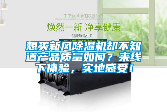 想买新风草莓视频APP在线却不知道产品质量如何？来线下体验，实地感受！