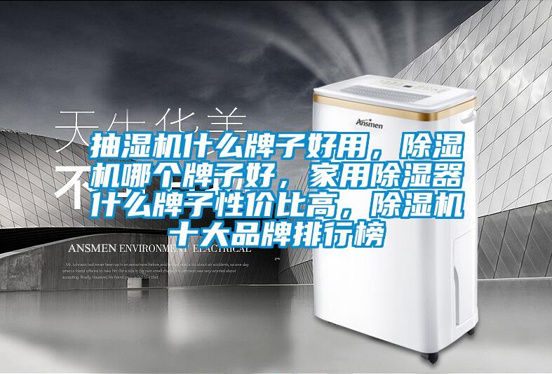 抽湿机什么牌子好用，草莓视频APP在线哪个牌子好，家用除湿器什么牌子性价比高，草莓视频APP在线十大品牌排行榜