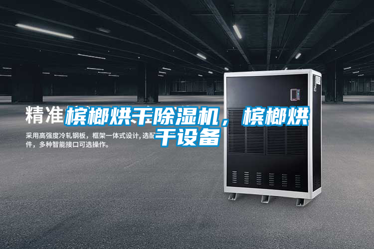 槟榔烘干草莓视频APP在线，槟榔烘干设备