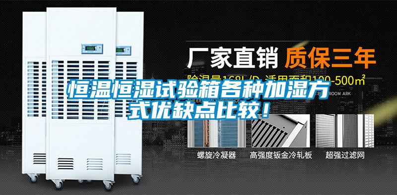 恒温恒湿试验箱各种加湿方式优缺点比较！