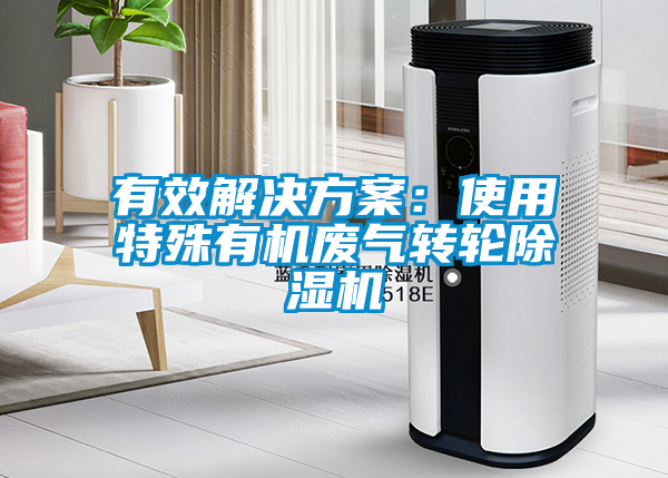 有效草莓视频下载色版：使用特殊有机废气转轮草莓视频APP在线