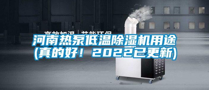 河南热泵低温草莓视频APP在线用途(真的好！2022已更新)