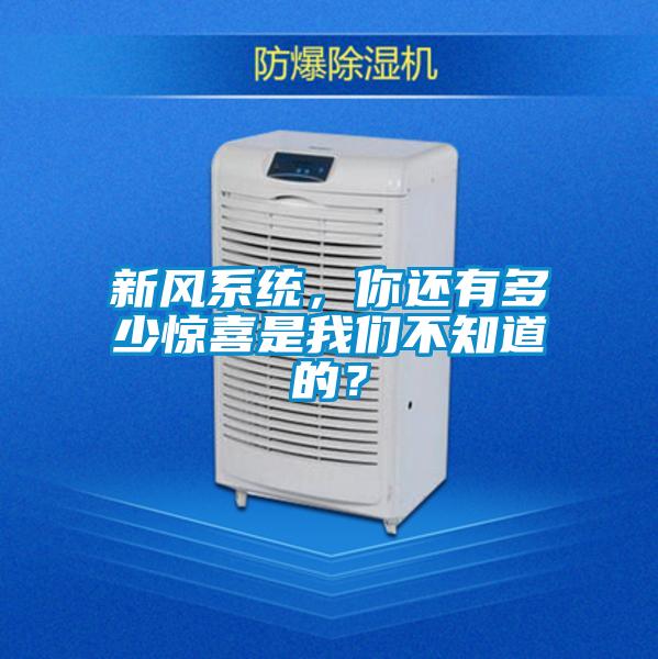 新风系统，你还有多少惊喜是草莓视频黄在线观看不知道的？