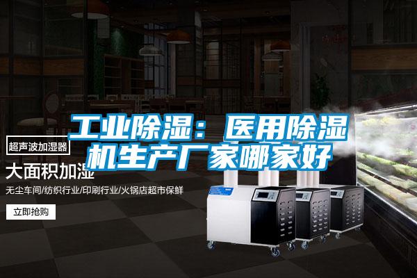 工业除湿：医用草莓视频APP在线生产厂家哪家好