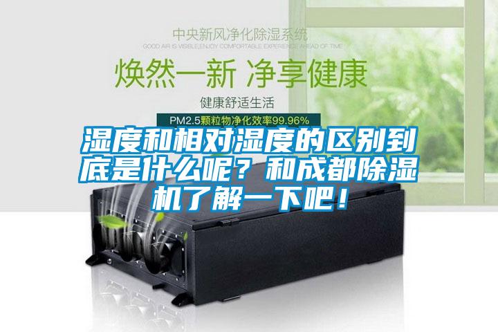 湿度和相对湿度的区别到底是什么呢？和成都草莓视频APP在线了解一下吧！