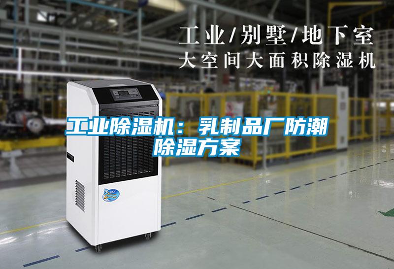 工业草莓视频APP在线：乳制品厂防潮除湿方案