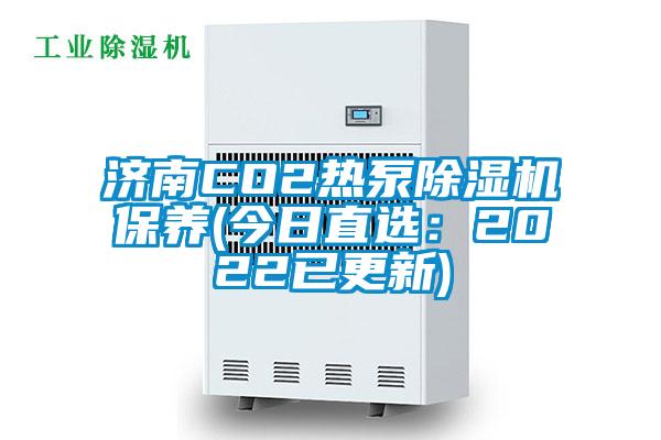 济南CO2热泵草莓视频APP在线保养(今日直选：2022已更新)